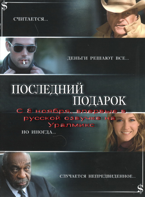 Смотреть Последний подарок / Ultimate gift (2006) онлайн.