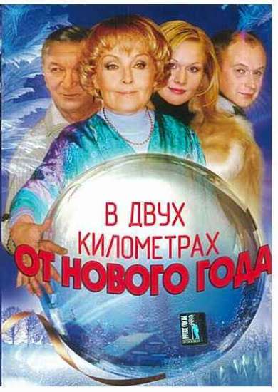 В трех километрах до нового года В трех километрах до нового года