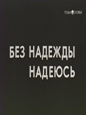 Похотливая Жанна Эппле – Бальзаковский Возраст Или Все Мужики Сво... (2004)