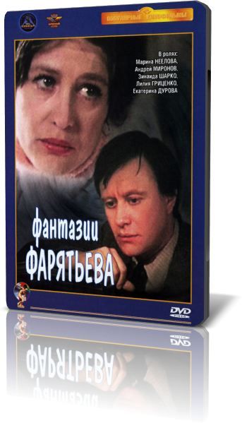 Пробуждение Марины Неёловой – Фантазии Фарятьева (1979)