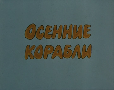 Фильм Осенние корабли