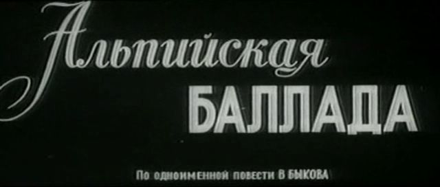 Обнаженная Любовь Румянцева У Водопада – Альпийская Баллада (1965)