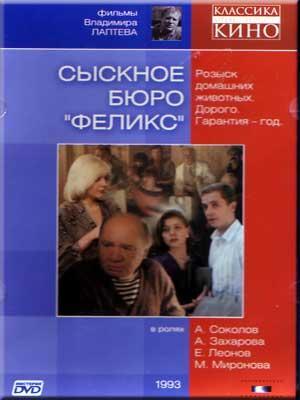 Секси Александра Захарова – Сыскное Бюро «Феликс» (1993)