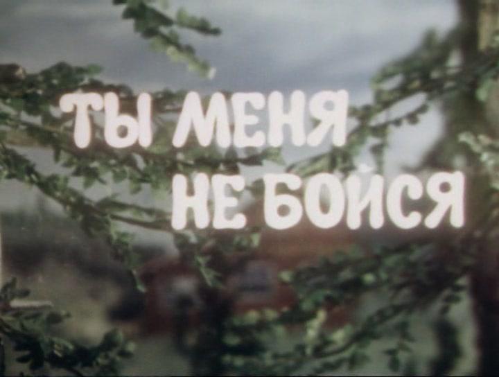 А ты не бойся меня малыш видео А ты не бойся меня малыш видео